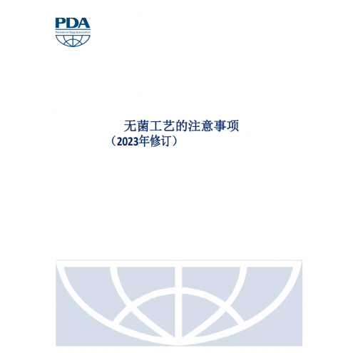 PDA  Points to Consider No.1 Aseptic Processing 无菌工艺的注意事项（2023中英）