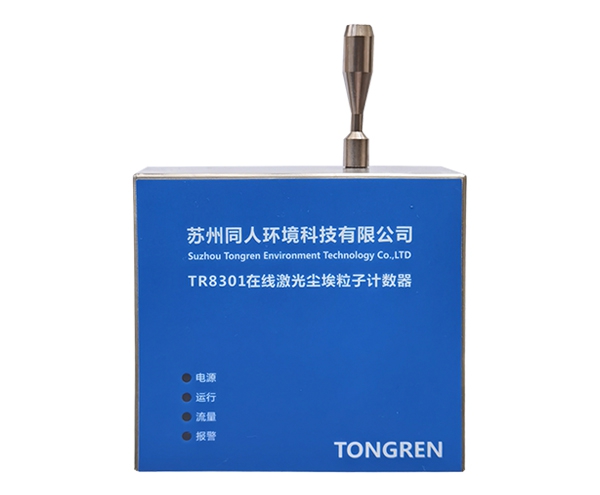 深圳TR-8301型2.83L/min在线尘埃粒子计数器