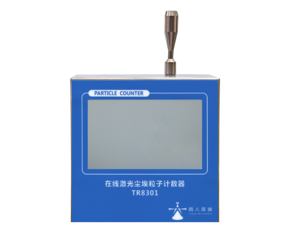 辽宁TR-8301型2.83L/min在线触摸屏式尘埃粒子计数器