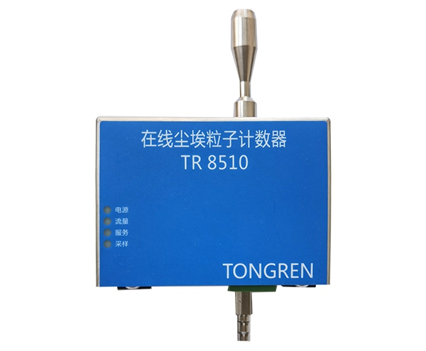 江苏TR8510型28.3L/min在线尘埃粒子计数器