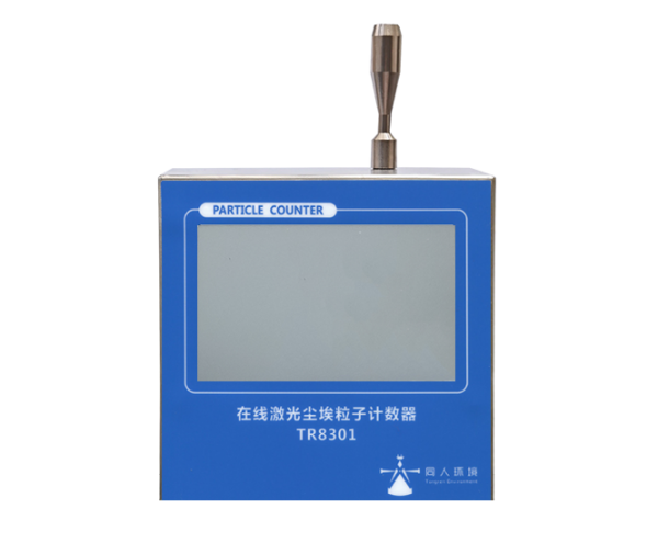 深圳TR8301T型2.83L/min在线触摸屏式尘埃粒子计数器