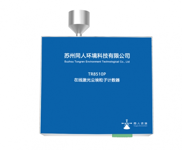 TR8510P型28.3L/min在线尘埃粒子计数器
