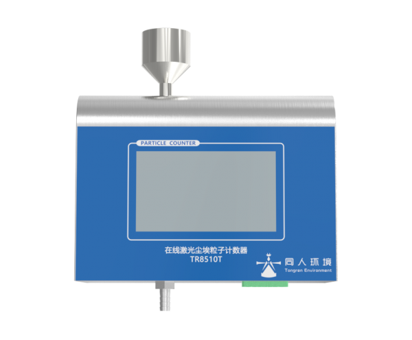 TR8510T型28.3L/min在线尘埃粒子计数器（触摸屏款）
