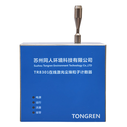 TR8301在线尘埃粒子计数器