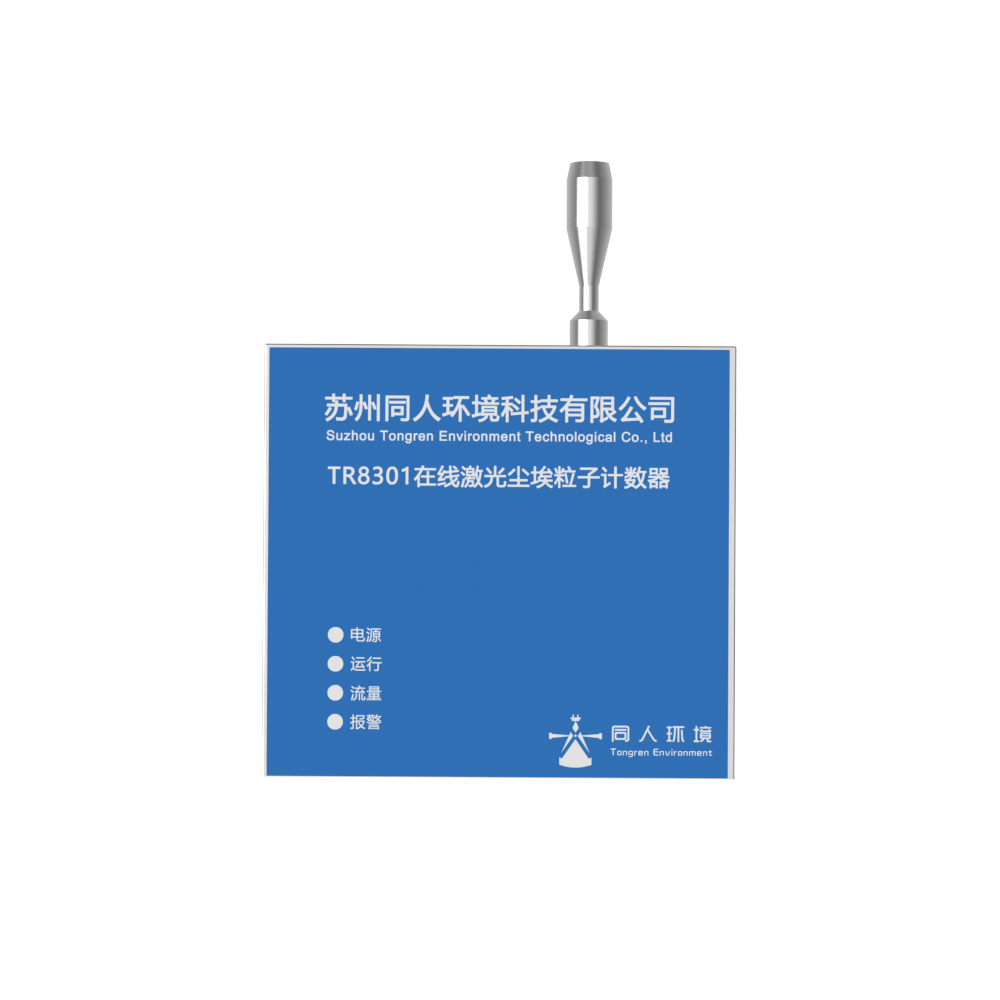 在线尘埃粒子计数器